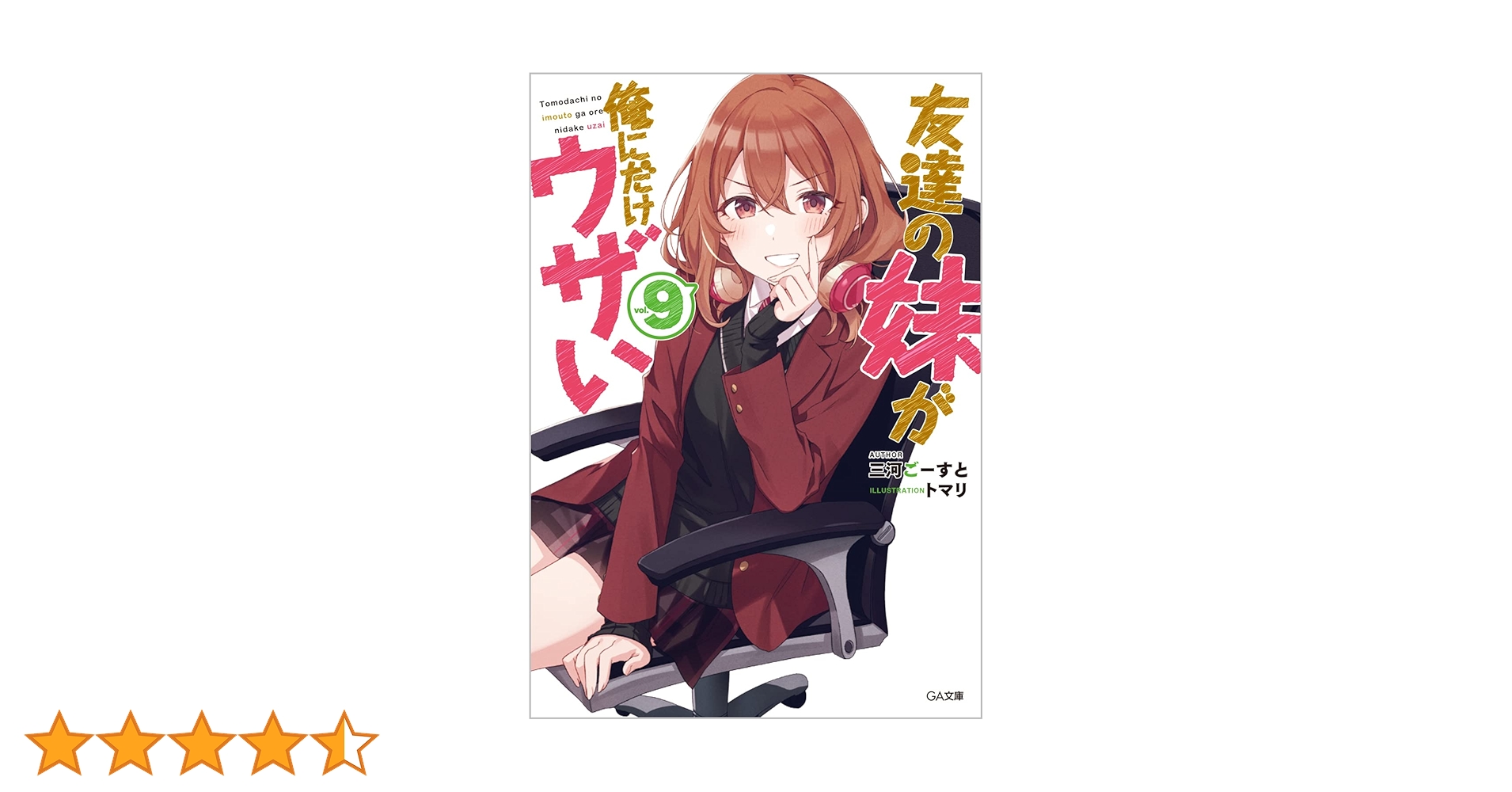 Amazon.co.jp: 友達の妹が俺にだけウザい9 (GA文庫) : 三河ごーすと